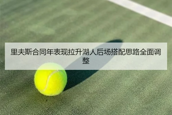 里夫斯合同年表现拉升湖人后场搭配思路全面调整
